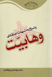 پاسخ به شبهات اعتقادی وهابیت