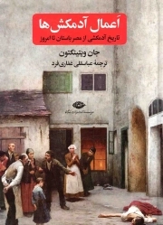 اعمال آدمکش ها - (تاریخ آدمکشی از مصر باستان تا امروز)
