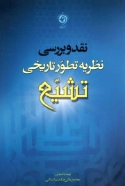 نقد و بررسی نظریه تطور تاریخی تشیع