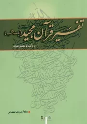 کتاب  تفسیر قرآن مجید با تاکید بر تفسیر نمونه (آیات منتخب) - (علیرضا کمالی) نشر دفتر نشر معارف