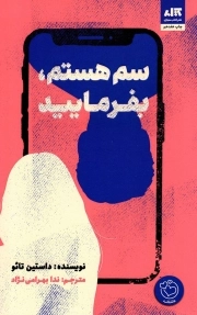 سم هستم، بفرمایید - (داستان نوجوانان)