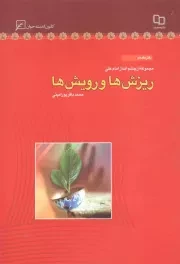 کتاب  ریزش ها و رویش ها - مجموعه از چشم انداز امام علی علیه السلام 17 نشر کانون اندیشه جوان