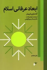 کتاب  ابعاد عرفانی اسلام نشر دفتر نشر فرهنگ اسلامی