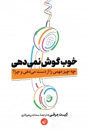 کتاب  خوب گوش نمی دهد نشر ترجمان علوم انسانی