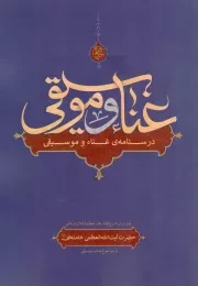 کتاب  غنا و موسیقی - (متن درس خارج فقه رهبری در موضوع غنا و موسیقی) نشر انقلاب اسلامی