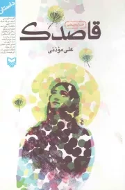 کتاب  قاصدک - (داستان) نشر سوره مهر