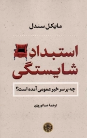 استبداد شایستگی - (چه بر سر خیر عمومی آمده است؟)