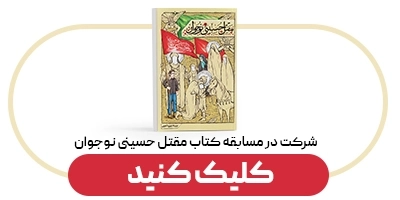 پرسشنامه کتاب مقتل حسینی نوجوان