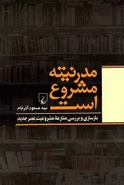 کتاب  مدرنیته مشروع است - (بازسازی و بررسی منازعه مشروعیت عصر جدید) نشر ققنوس