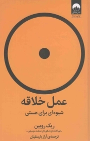 عمل خلاقه - (شیوه ای برای هستی)