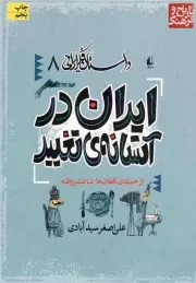 کتاب  ایران در آستانه ی تغییر (از حمله ی افغان ها تا مشروطه) - داستان فکر ایرانی 08 نشر افق