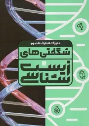 کتاب  دایره المعارف مصور شگفتی های زیست شناسی نشر سایان