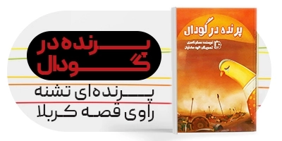کتاب پرنده در گودال