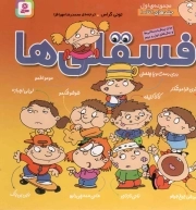 فسقلی ها 01 (جلدهای 1 تا 10) - (ده جلد در یک مجلد) (برای پیش دبستانی ها و سال های اول و دوم)