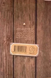 خانه تاب - (سیری در فرهنگ عامه اصفهان در گذر زمانی سال های 1314 تا 1320)