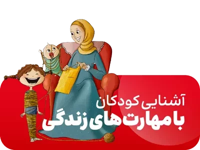 جمال - آشنایی کودکان با مهارت های زندگی