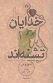 خدایان تشنه اند