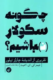 کتاب  چگونه سکولار نباشیم؟ - (تقریری از اندیشه چارلز تیلور) نشر ترجمان علوم انسانی