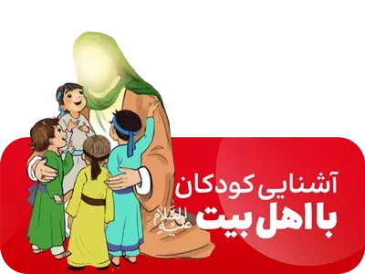 جمال - آشنایی کودکان با اهل بیت