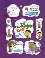 کتاب  موشک من - داستان های کودکانه و رنگ آمیزی 02 (فردا رو ما می سازیم) نشر راه یار