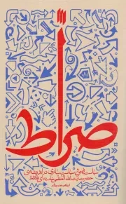 کتاب  صراط - (سیاست فهمی و سیاست سازی در اندیشه رهبری) نشر انقلاب اسلامی