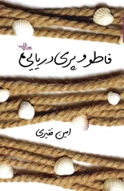 فاطو و پری دریایی - گزیده داستان 25