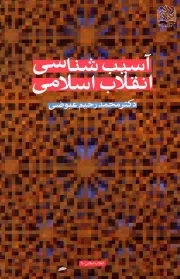 کتاب  آسیب شناسی انقلاب اسلامی نشر پژوهشگاه فرهنگ و اندیشه اسلامی