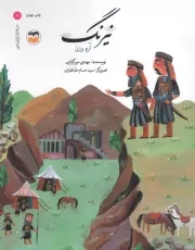 کتاب  نیرنگ - سرداران ایران زمین 01 (آریو برزن) نشر امیر کبیر