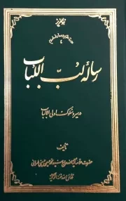 کتاب  رساله لب اللباب در سیر و سلوک اولی الالباب - دوره علوم و معارف اسلام 04 نشر علامه طباطبایی