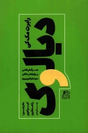 دیالوگ - (هنر کنش کلامی برای کتاب، تئاتر، سینما و تلویزیون)