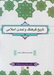 کتاب  تاریخ فرهنگ و تمدن اسلامی - (محمد مصطفی اسعدی) (طرح کوتاه) انتشارات دفتر نشر معارف