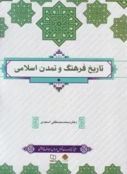 کتاب  تاریخ فرهنگ و تمدن اسلامی - (محمد مصطفی اسعدی) (طرح کوتاه) نشر دفتر نشر معارف