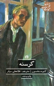گرسنه - ادبیات کلاسیک جهان