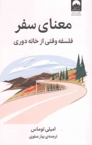 معنای سفر - (فلسفه وقتی از خانه دوری)
