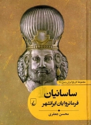 ساسانیان فرمانروایان ایرانشهر - تاریخ ایران زمین 04