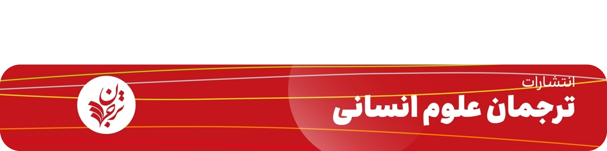 انتشارات ترجمان