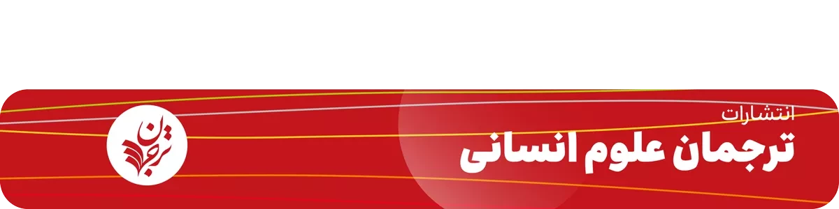 انتشارات ترجمان