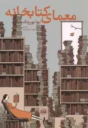 کتاب  معمای کتابخانه - (دپارتمان کتاب های نایاب) نشر آلاچیق کتاب