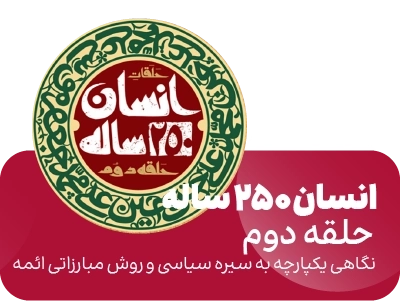 صهبا - کتاب انسان 250 ساله حلقه دوم