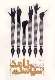 سیاست نامه - (نامه های سیاسی - تاریخی)