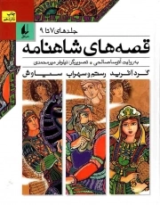 قصه های شاهنامه (جلدهای 7 تا 9) - (سه جلد در یک مجلد)