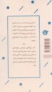یادگاران 17 - شهید محمدتقی رضوی