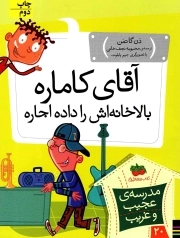 آقای کاماره، بالاخانه اش را داده اجاره - مدرسه عجیب غریب 20