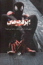 ابر قهرمان - (ابر قهرمانان آمریکایی چگونه ساخته می شوند؟)