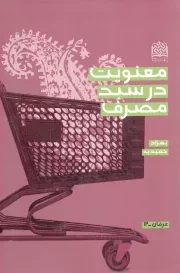 کتاب  معنویت در سبد مصرف - عرفان 12 نشر پژوهشگاه فرهنگ و اندیشه اسلامی
