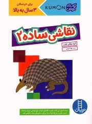 نقاشی ساده 02 - (کتاب کار کومن)