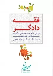 کتاب  فقه دادگر - (بررسی ادله، مفاد، مصادیق و گستره قاعده نفی ظلم و نسبت آن با دیگر قواعد فقهی) نشر دفتر نشر معارف