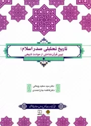 کتاب  تاریخ تحلیلی صدر اسلام؛ تبیین قرآن شناختی از حوادث تاریخی - (سید سعید روحانی/فاطمه جان احمدی) (طرح کوتاه) نشر دفتر نشر معارف