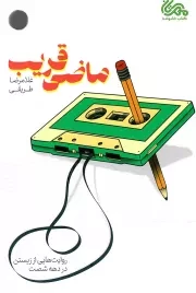 کتاب  ماضی قریب - (روایت هایی از زیستن در دهه شصت) نشر قبسات (مهرستان)
