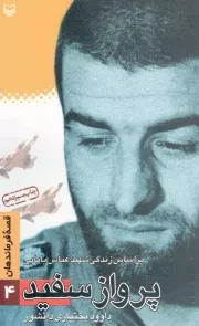 کتاب  پرواز سفید - قصه فرماندهان 04 (بر اساس زندگی شهید عباس بابایی) نشر سوره مهر